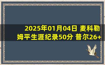 2025年01月04日 麦科勒姆平生涯纪录50分 普尔26+7 鹈鹕轻取奇才止11连败